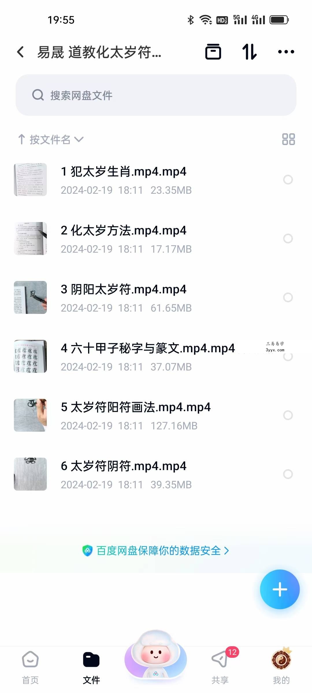 易晟 道教化太岁符秘配套课程 6讲 资料图片