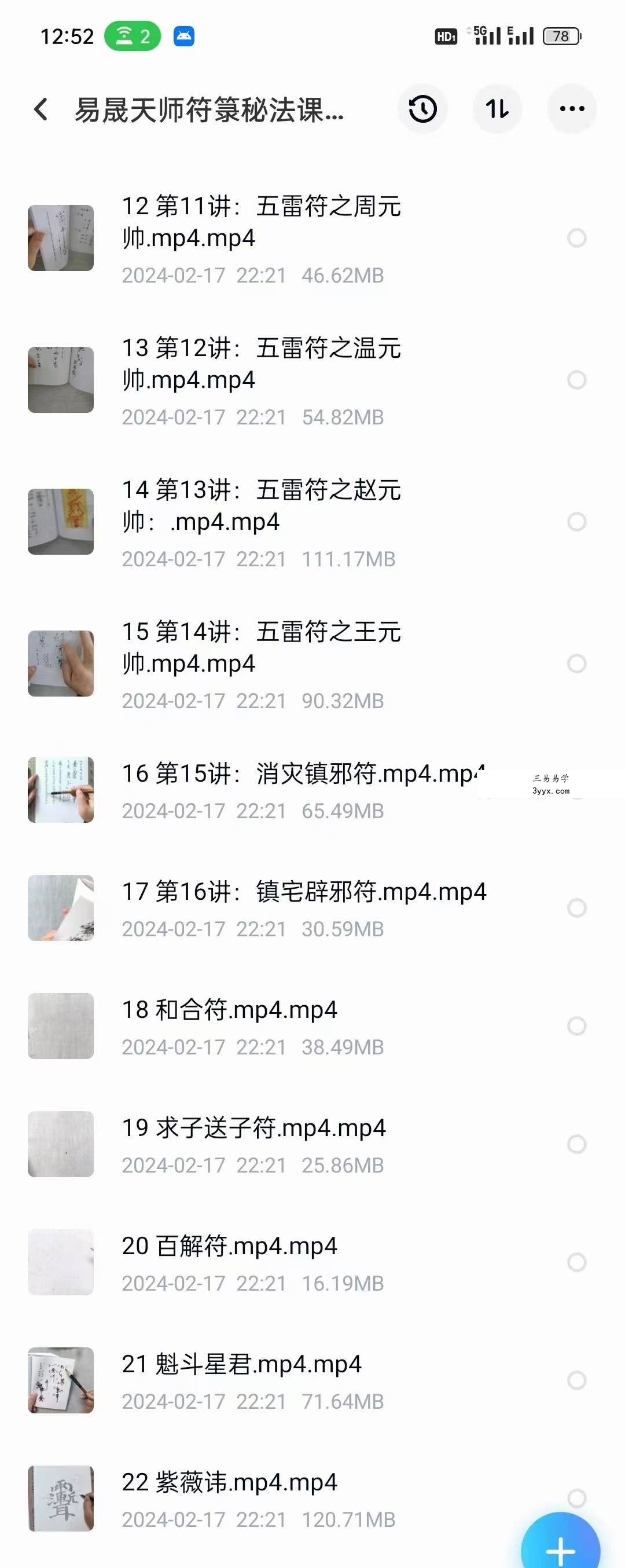 易晟 天师符箓秘法22集课程 资料图片