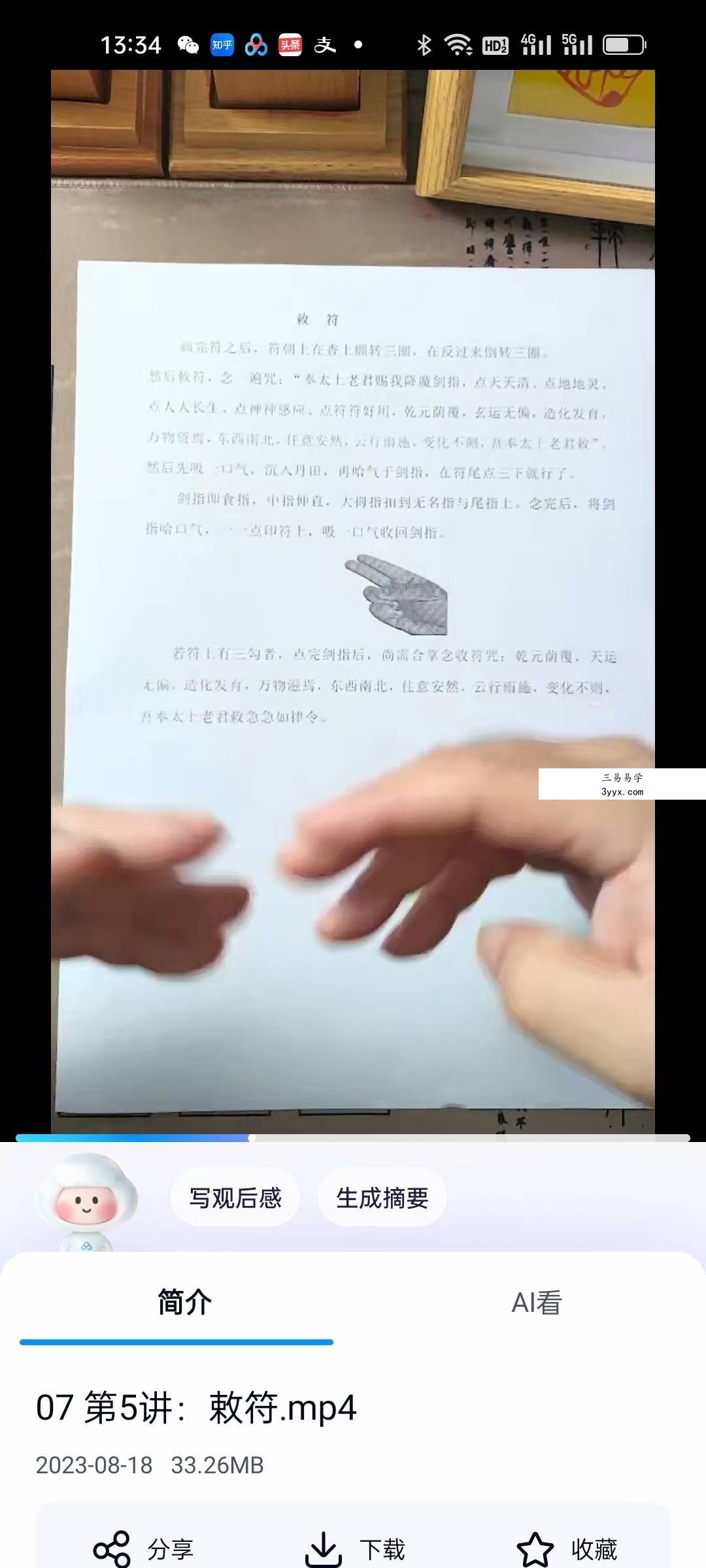 易晟 天师符箓秘法22集课程 资料图片