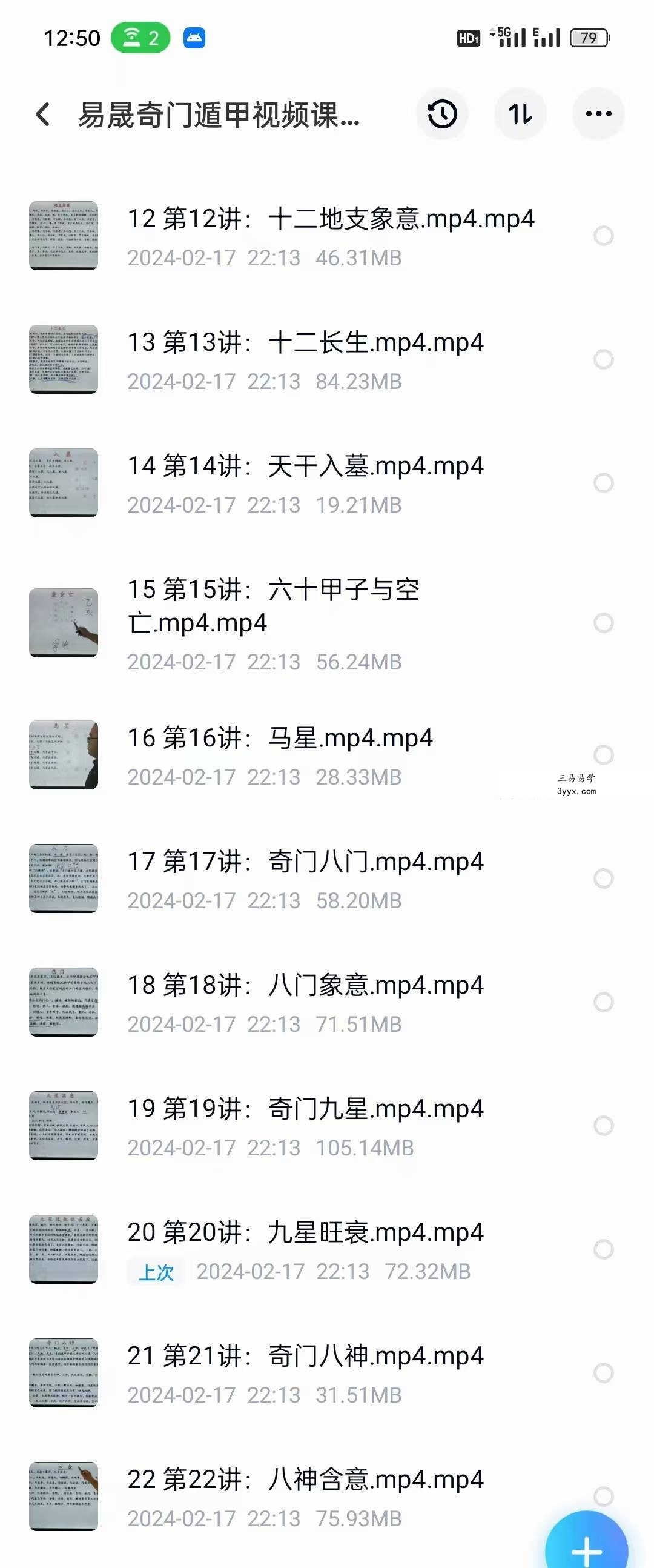 易晟 奇门遁甲22集视频课程 资料图片