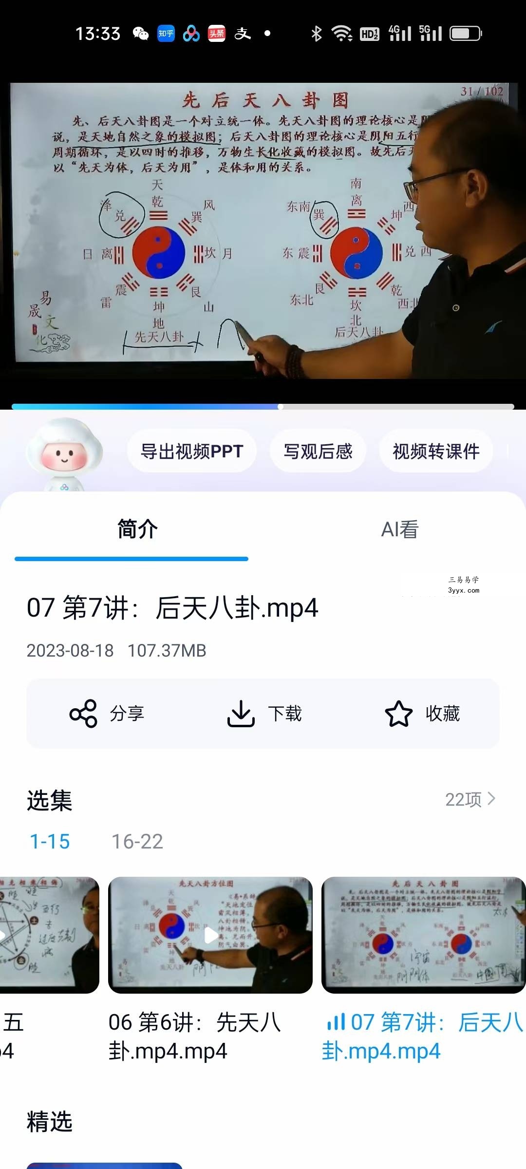 易晟 奇门遁甲22集视频课程 资料图片
