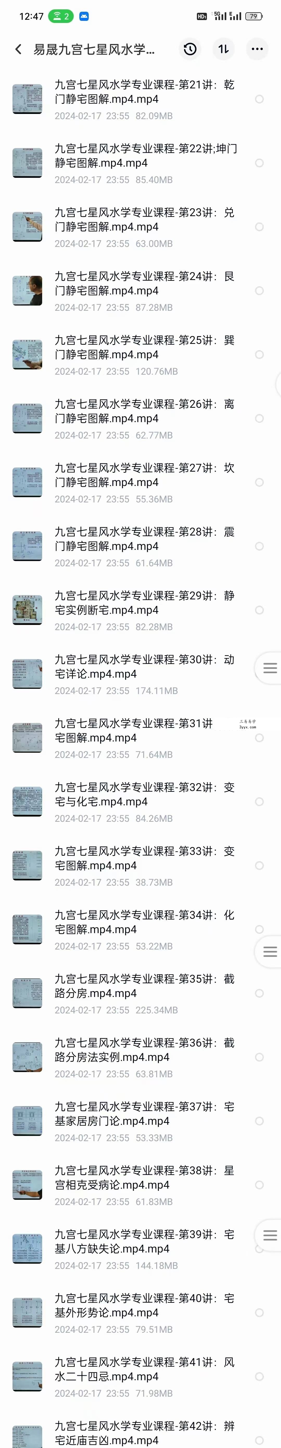 易晟 九宫七星风水学专业课程68集 资料图片