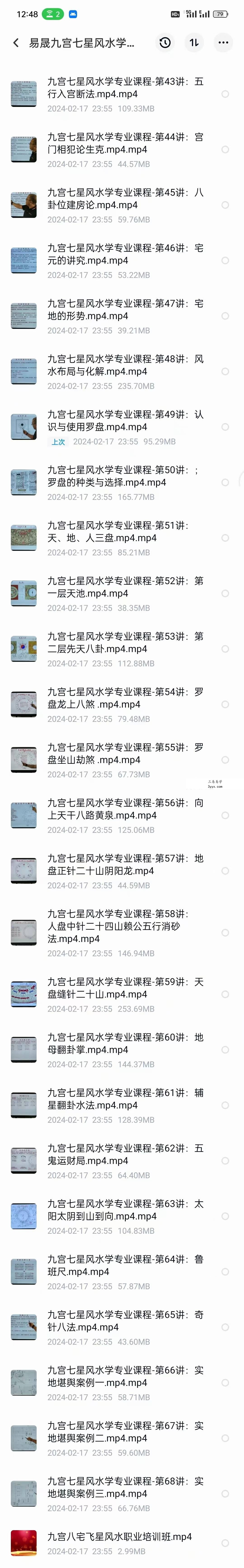 易晟 九宫七星风水学专业课程68集 资料图片