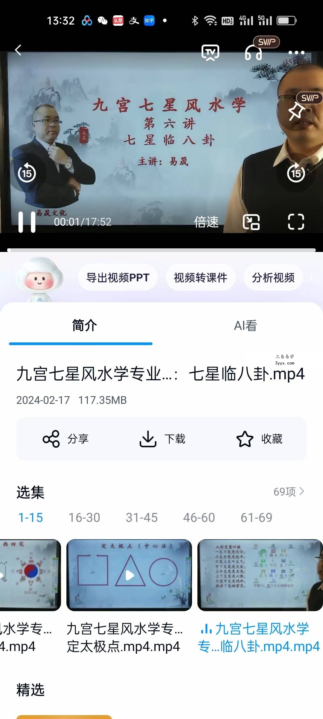 易晟 九宫七星风水学专业课程68集 资料图片
