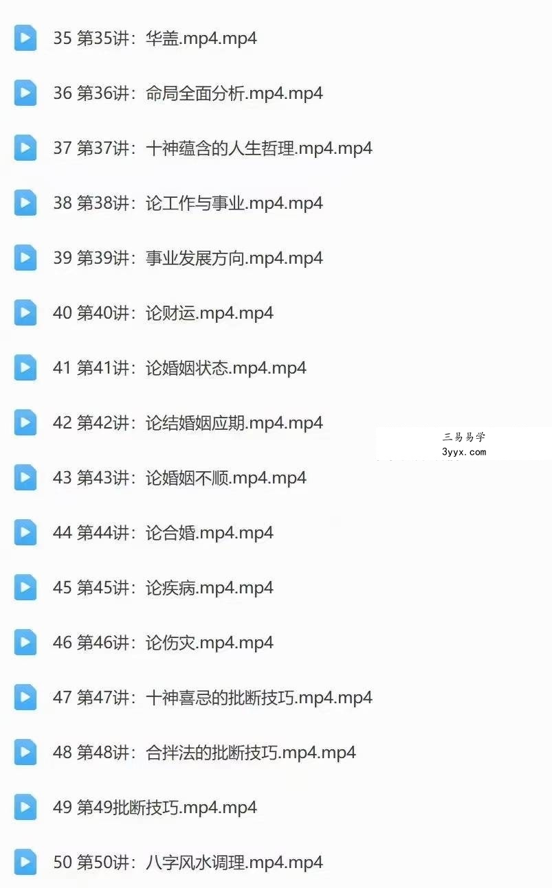 易晟 八字初中高级视频课程77集 资料图片