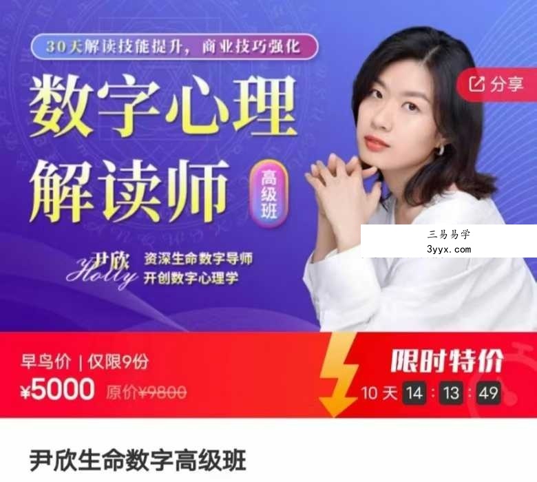 【生命数字】尹欣数字心理解读师初中高视频课程生命数字教程 资料图片