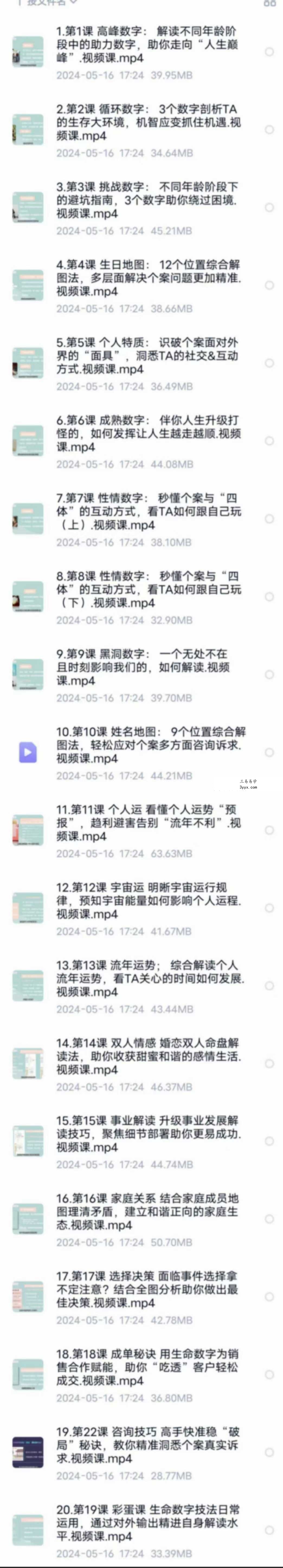 【生命数字】尹欣数字心理解读师初中高视频课程生命数字教程 资料图片