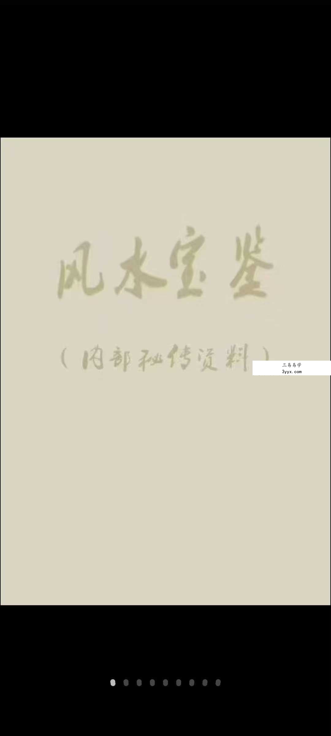 《阳宅风水宝鉴》186页 资料图片