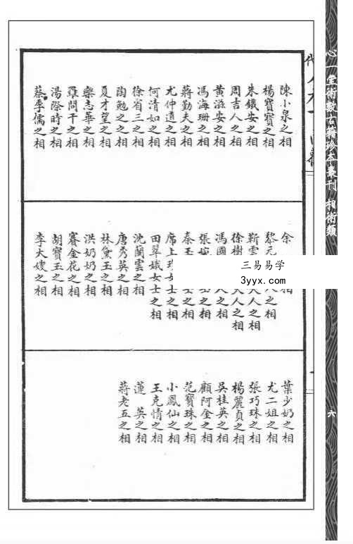 吳道子輯《現代人相百面观》《相人新法》合刊114页 资料图片