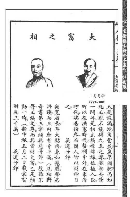 吳道子輯《現代人相百面观》《相人新法》合刊114页 资料图片