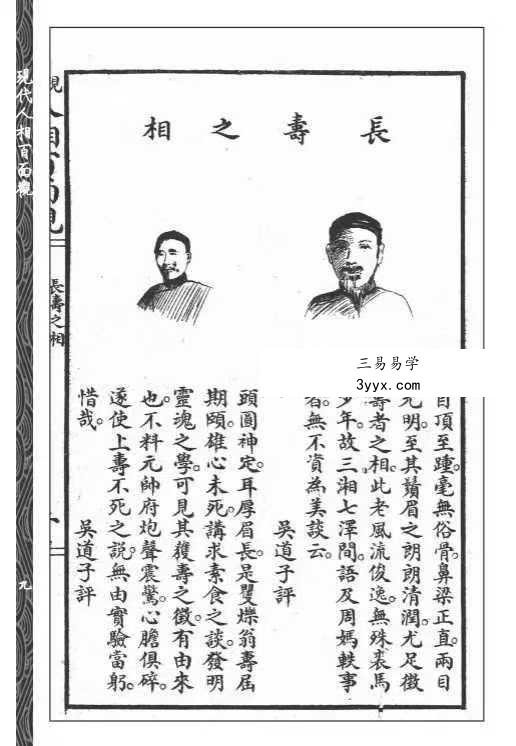 吳道子輯《現代人相百面观》《相人新法》合刊114页 资料图片