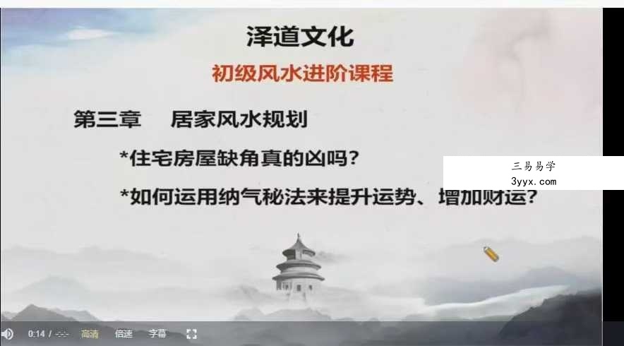 张濮《阳宅风水煞气吉凶识别》28集 资料图片