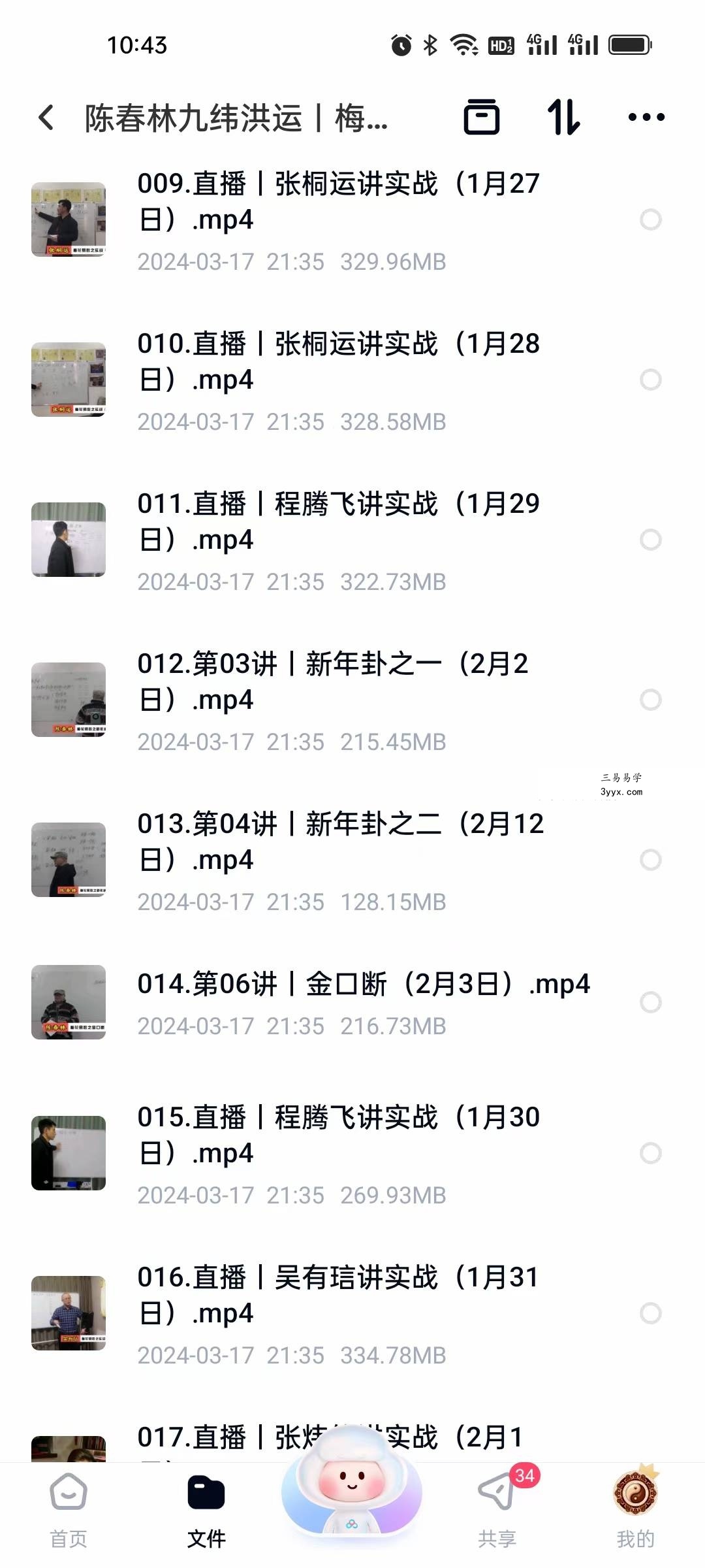 陈春林 九纬洪运｜梅花易数领航班（培养专业卦师）29集 资料图片