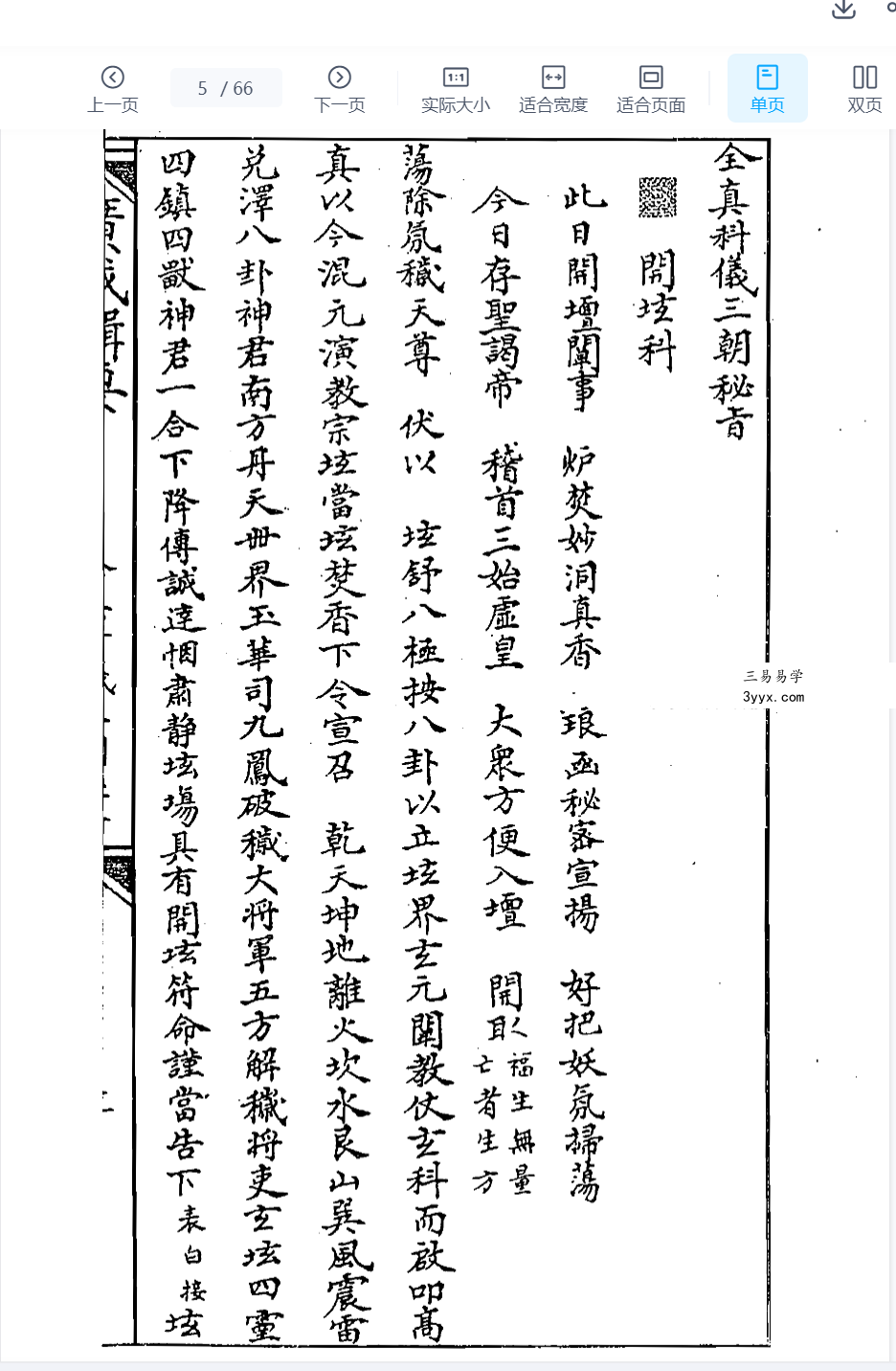 全真广成仪制 三朝秘旨66页 资料图片