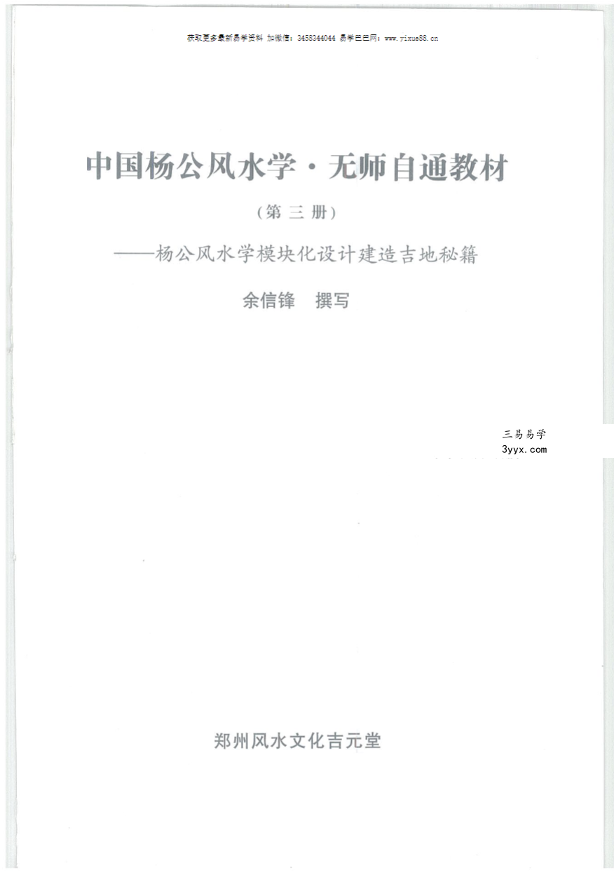 余信锋《中国杨公风水学 无师自通教材》648页 资料图片