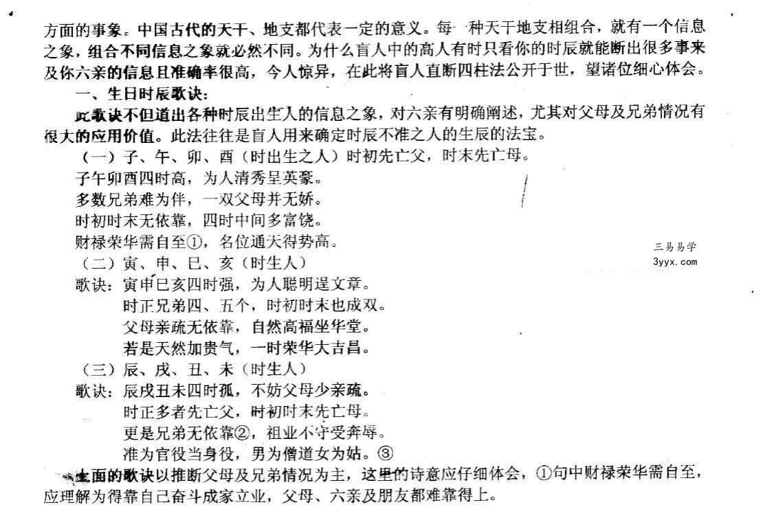 韦字居士《流年赶断命秘典》口传心授30页 资料图片