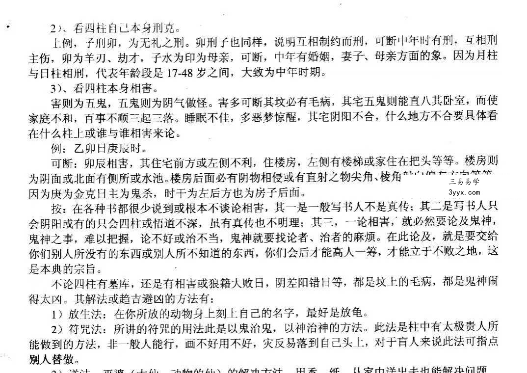 韦字居士《流年赶断命秘典》口传心授30页 资料图片