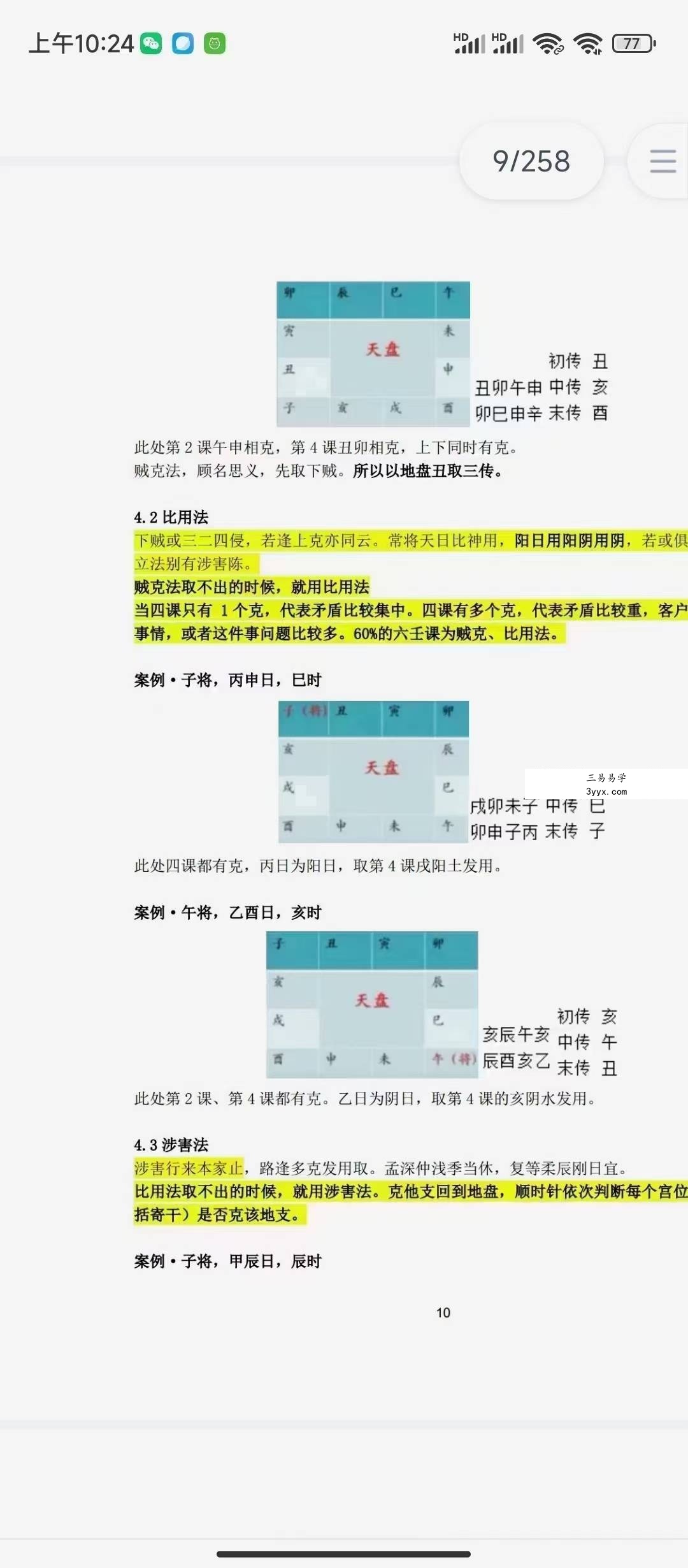 鬼壬 大六壬笔记256页 资料图片