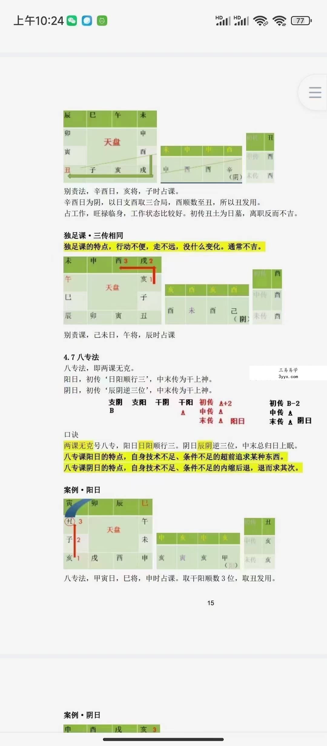 鬼壬 大六壬笔记256页 资料图片