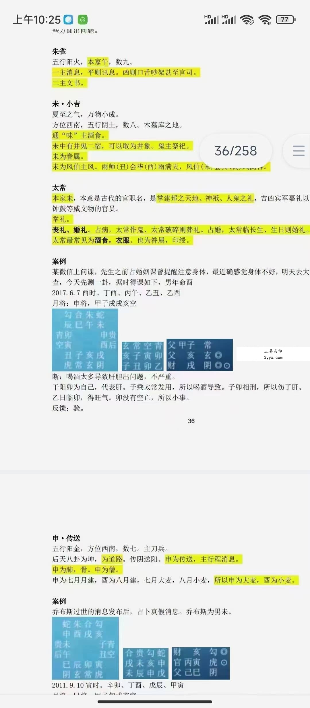 鬼壬 大六壬笔记256页 资料图片
