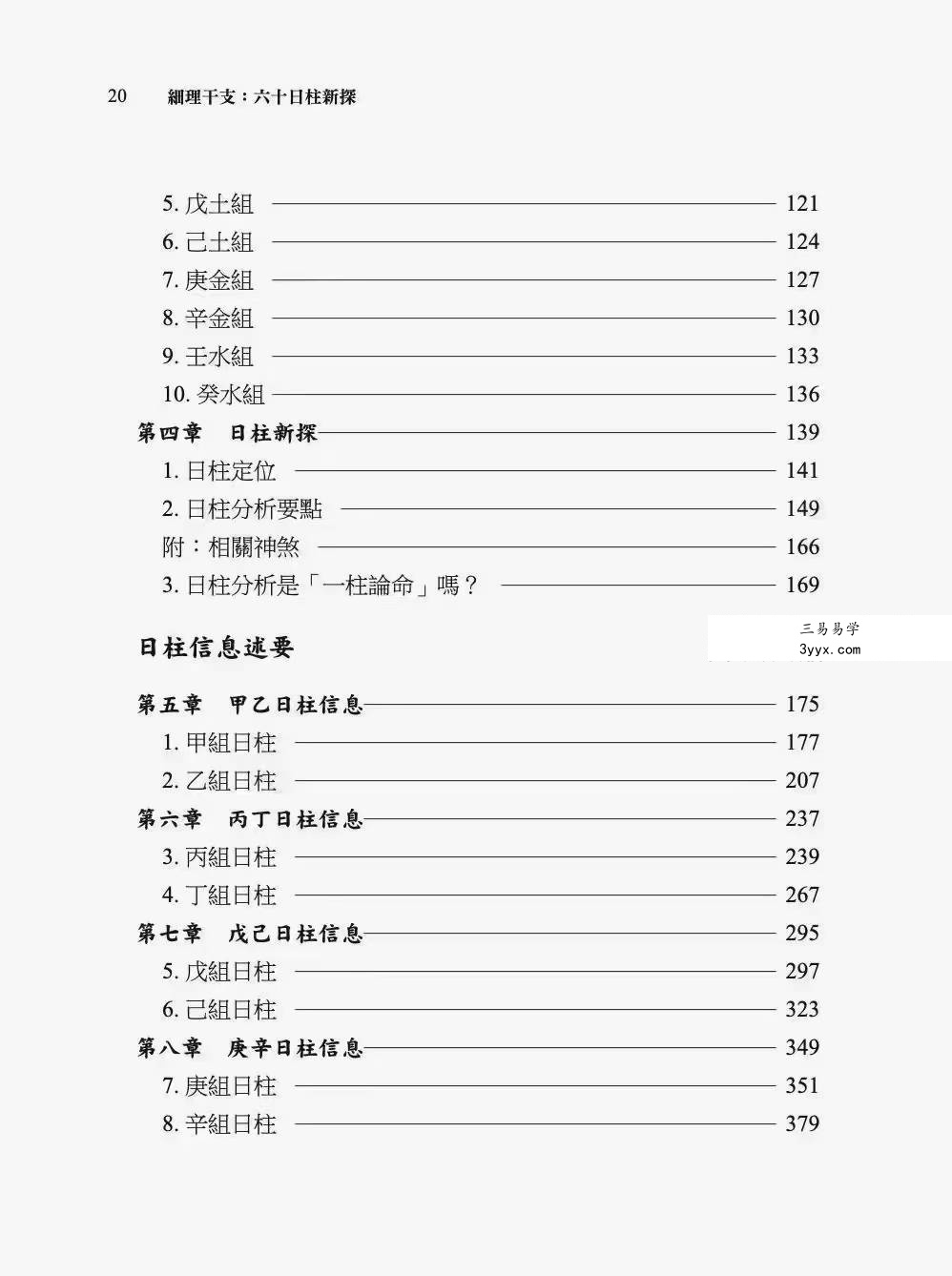 陆致极《细理干支六十日柱新探》492页 资料图片