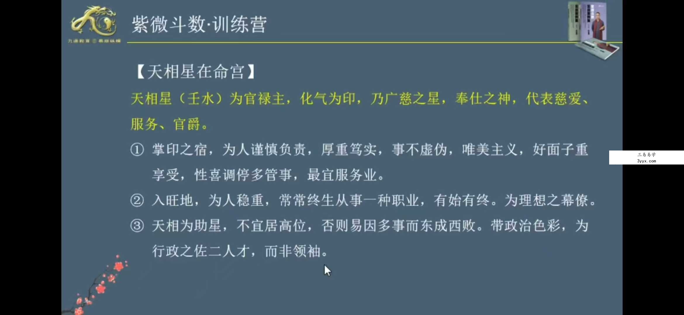 李孟谦 紫微斗数第一期训练营8集 资料图片