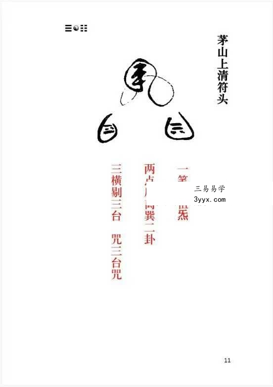 《茅山上清书符秘要》92页 资料图片
