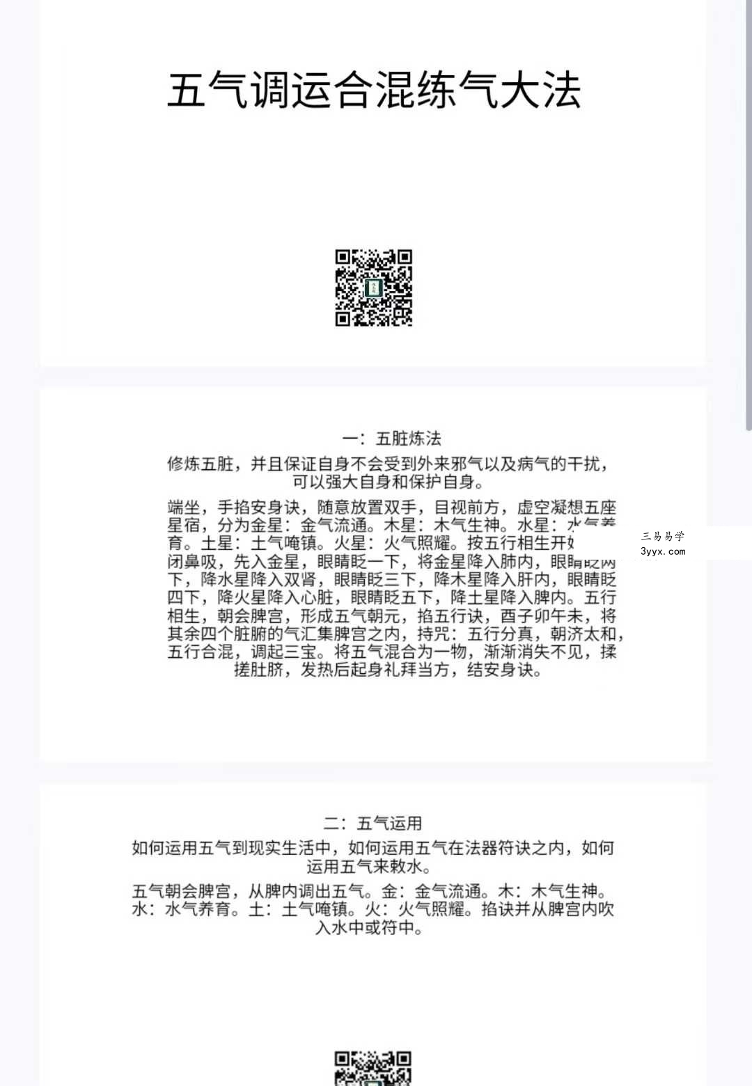 洞云-尚渊-五行调运合混炼气大法 视频+文档 资料图片