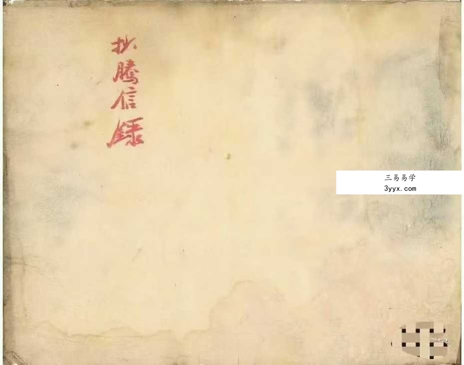 《三僚阳宅金不换宜视如珍宝堪舆捷径》99页 资料图片