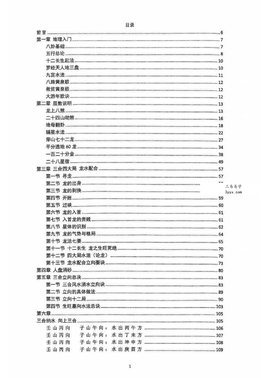 财慧阁 三合罗盘《三合消砂纳水立向》251页 资料图片