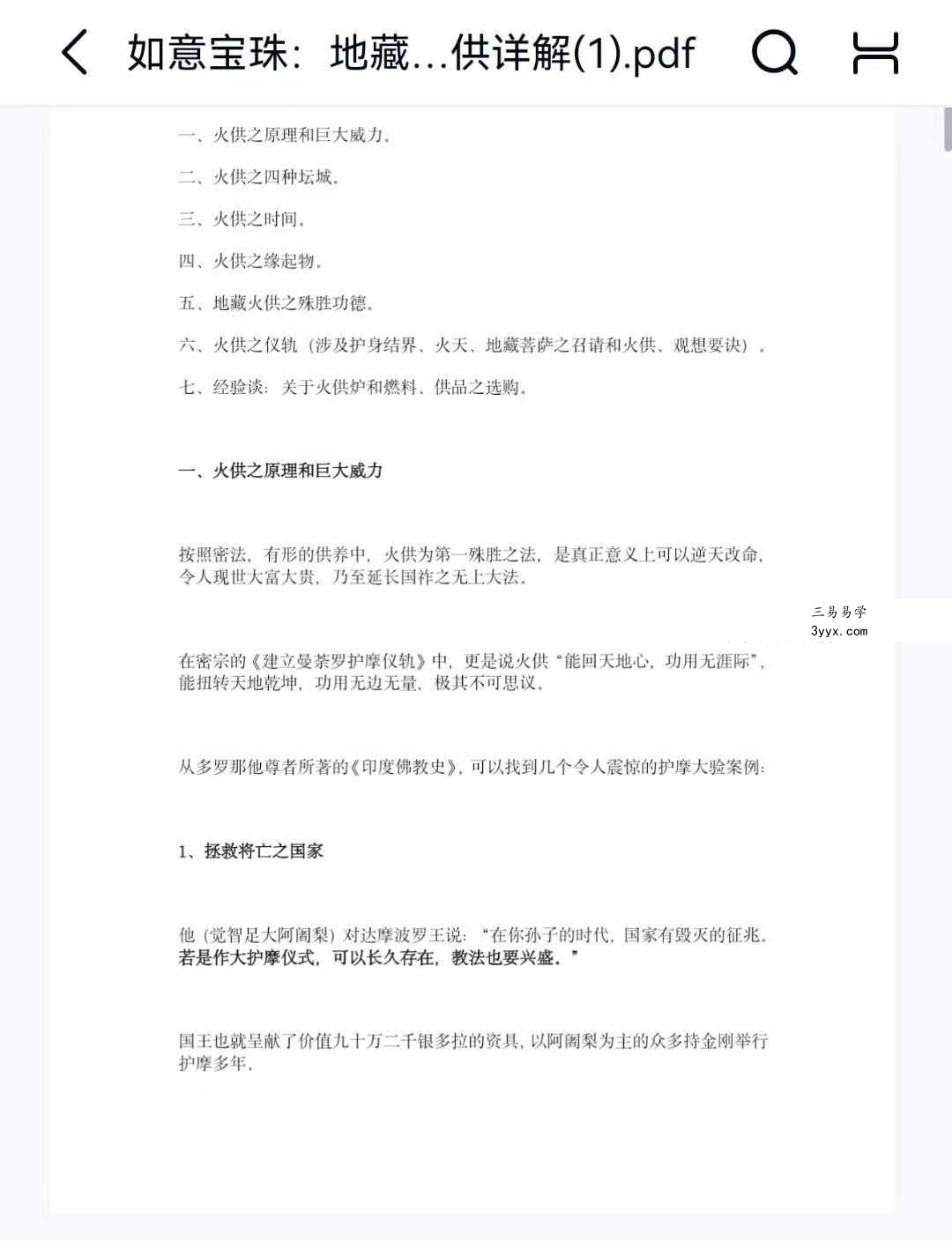 如意宝珠：地藏心咒护摩火供详解20页 资料图片