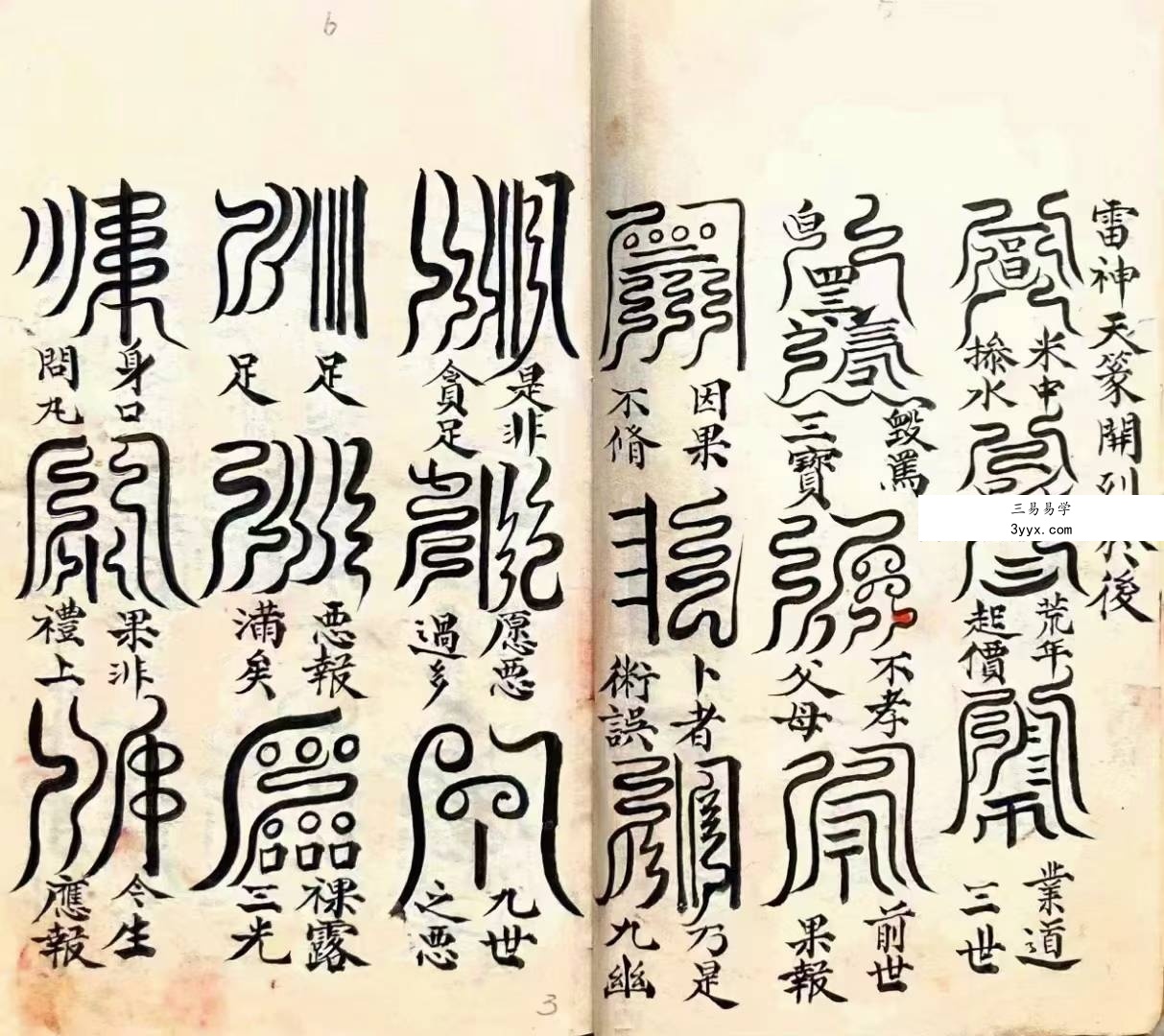 道教符咒法本《五雷标图》五雷标影形图式全部 五雷移标掇影篆书 演庆雷坛68页 资料图片