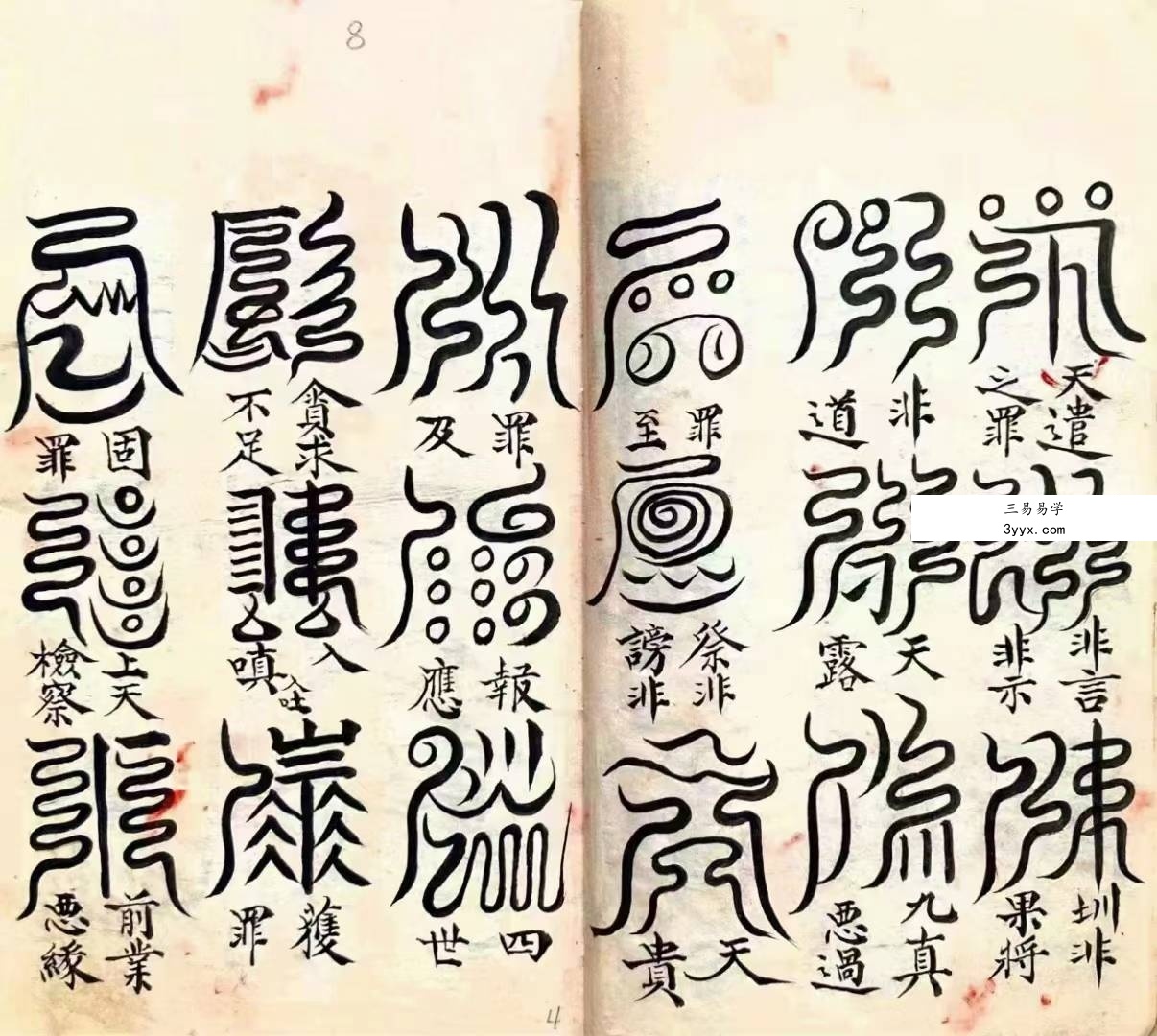 道教符咒法本《五雷标图》五雷标影形图式全部 五雷移标掇影篆书 演庆雷坛68页 资料图片