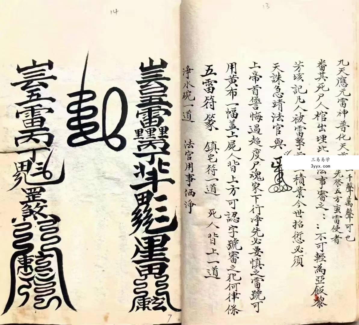 道教符咒法本《五雷标图》五雷标影形图式全部 五雷移标掇影篆书 演庆雷坛68页 资料图片