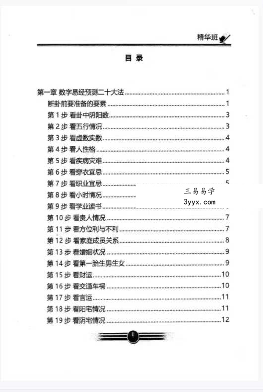 生辰数字立卦：数字算命、数字八字《数字易经精华版》392页 资料图片
