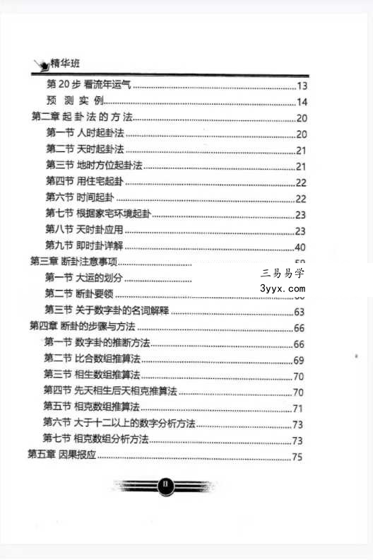 生辰数字立卦：数字算命、数字八字《数字易经精华版》392页 资料图片