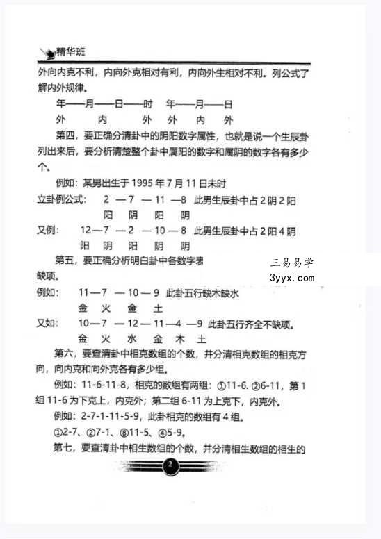 生辰数字立卦：数字算命、数字八字《数字易经精华版》392页 资料图片