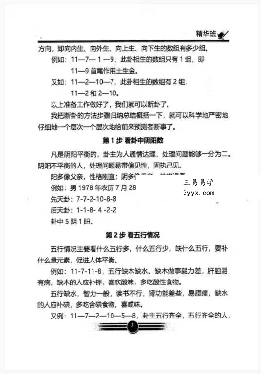 生辰数字立卦：数字算命、数字八字《数字易经精华版》392页 资料图片