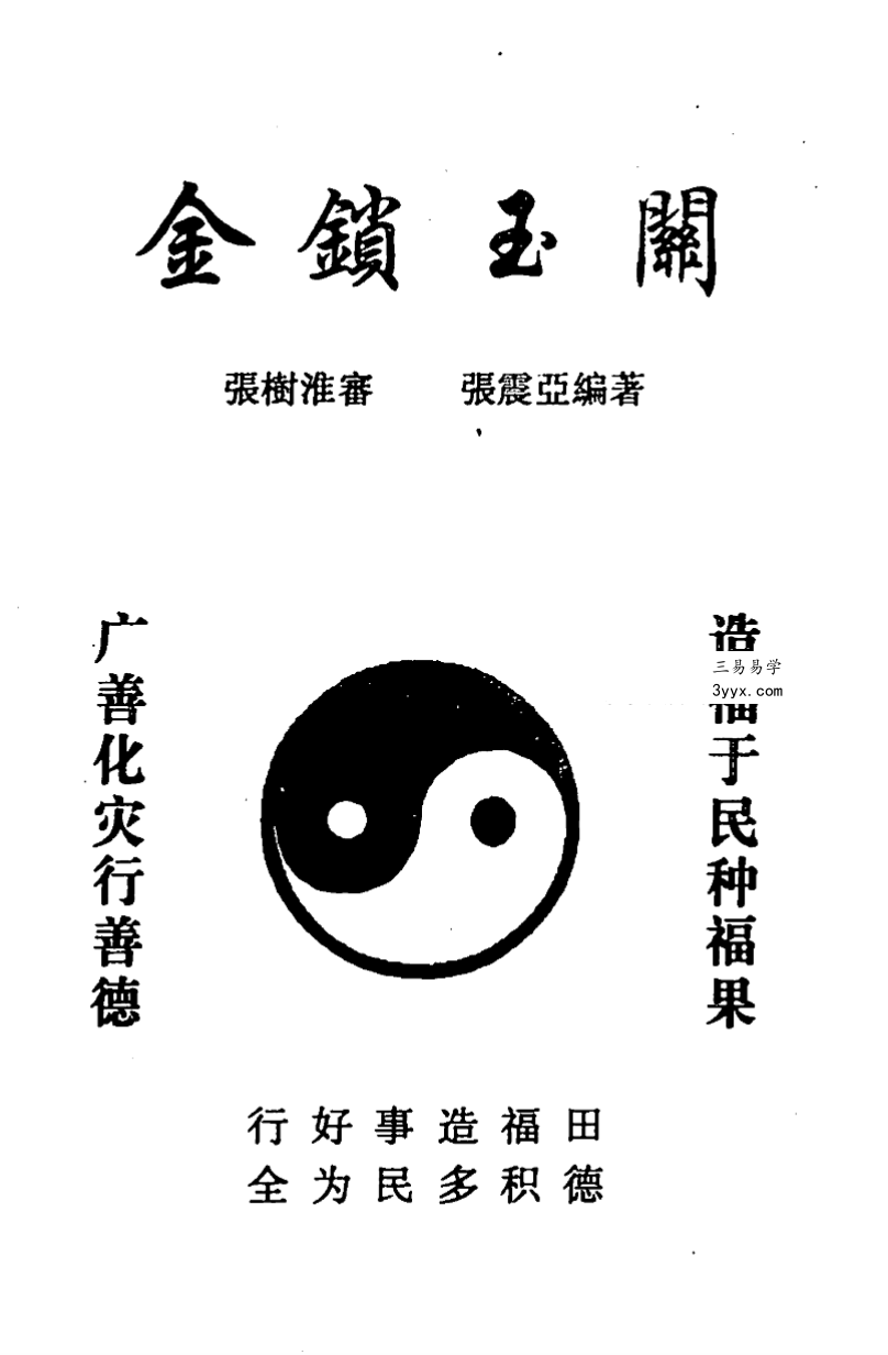 张树淮《金锁玉关》4本合集 资料图片