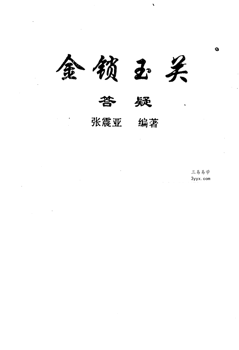 张树淮《金锁玉关》4本合集 资料图片