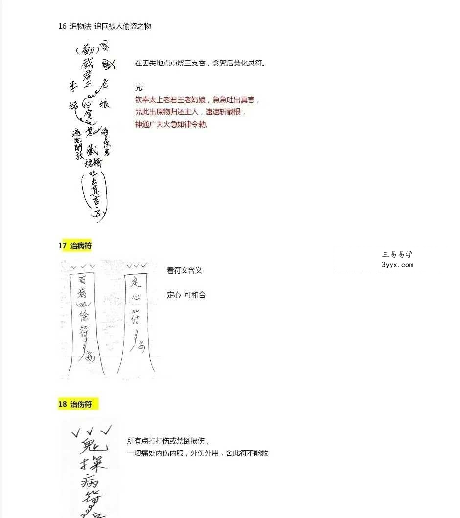 尤元海尤立辉传下《六壬仙教法本》41页 资料图片