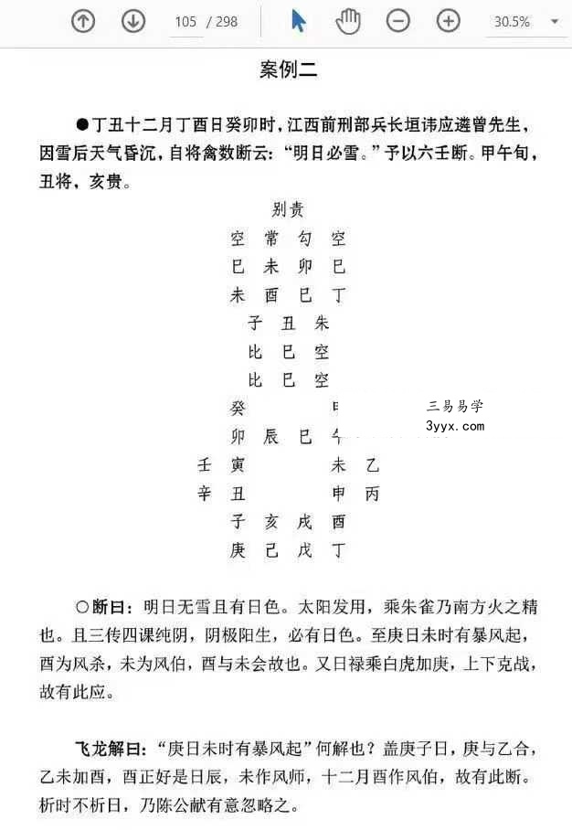 刘飞龙《大六壬指南揭秘》298页 资料图片