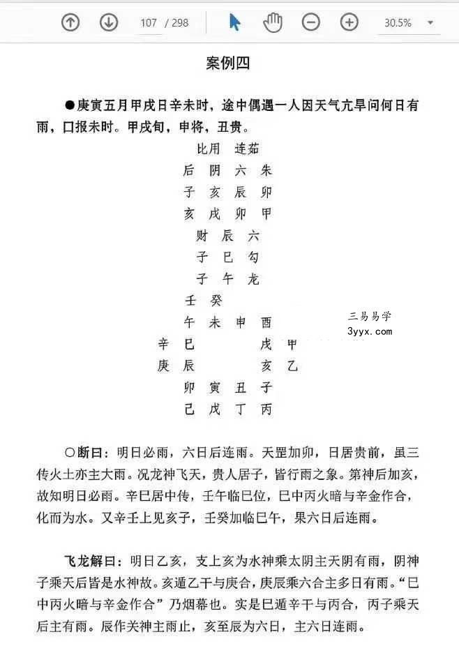 刘飞龙《大六壬指南揭秘》298页 资料图片