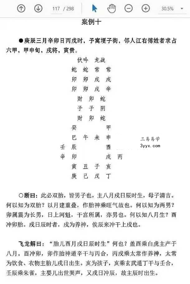 刘飞龙《大六壬指南揭秘》298页 资料图片