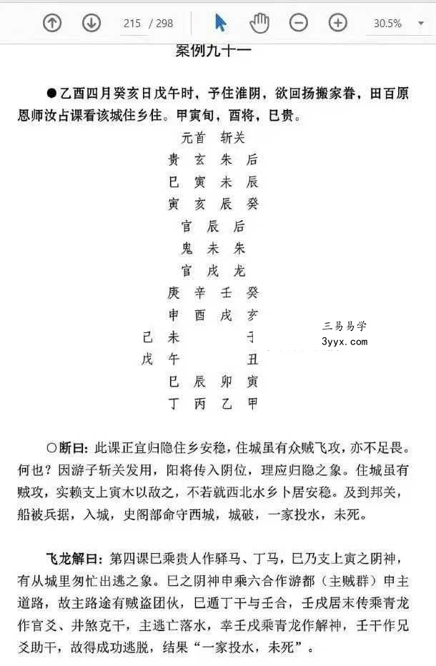 刘飞龙《大六壬指南揭秘》298页 资料图片