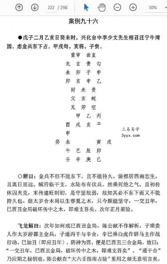 刘飞龙《大六壬指南揭秘》298页 资料图片