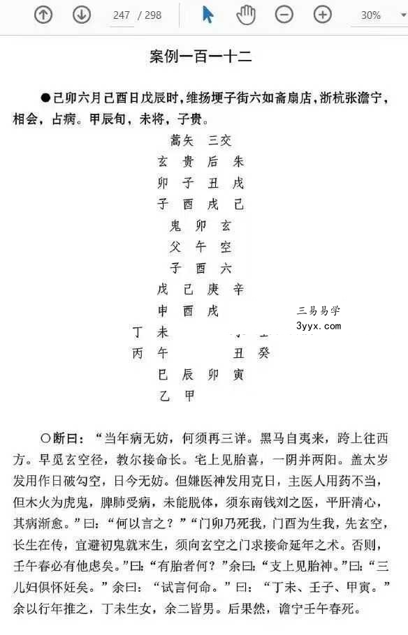 刘飞龙《大六壬指南揭秘》298页 资料图片