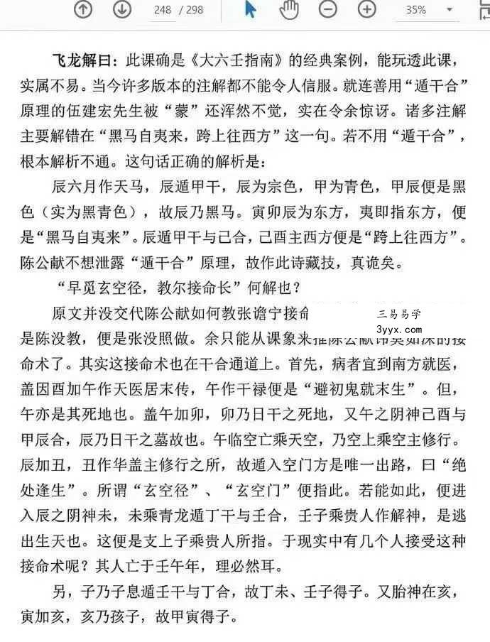 刘飞龙《大六壬指南揭秘》298页 资料图片