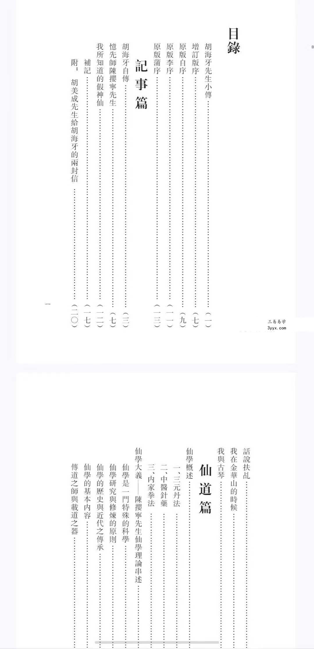 心一堂 胡海牙《胡海牙文集-仙学理法篇》334页 资料图片