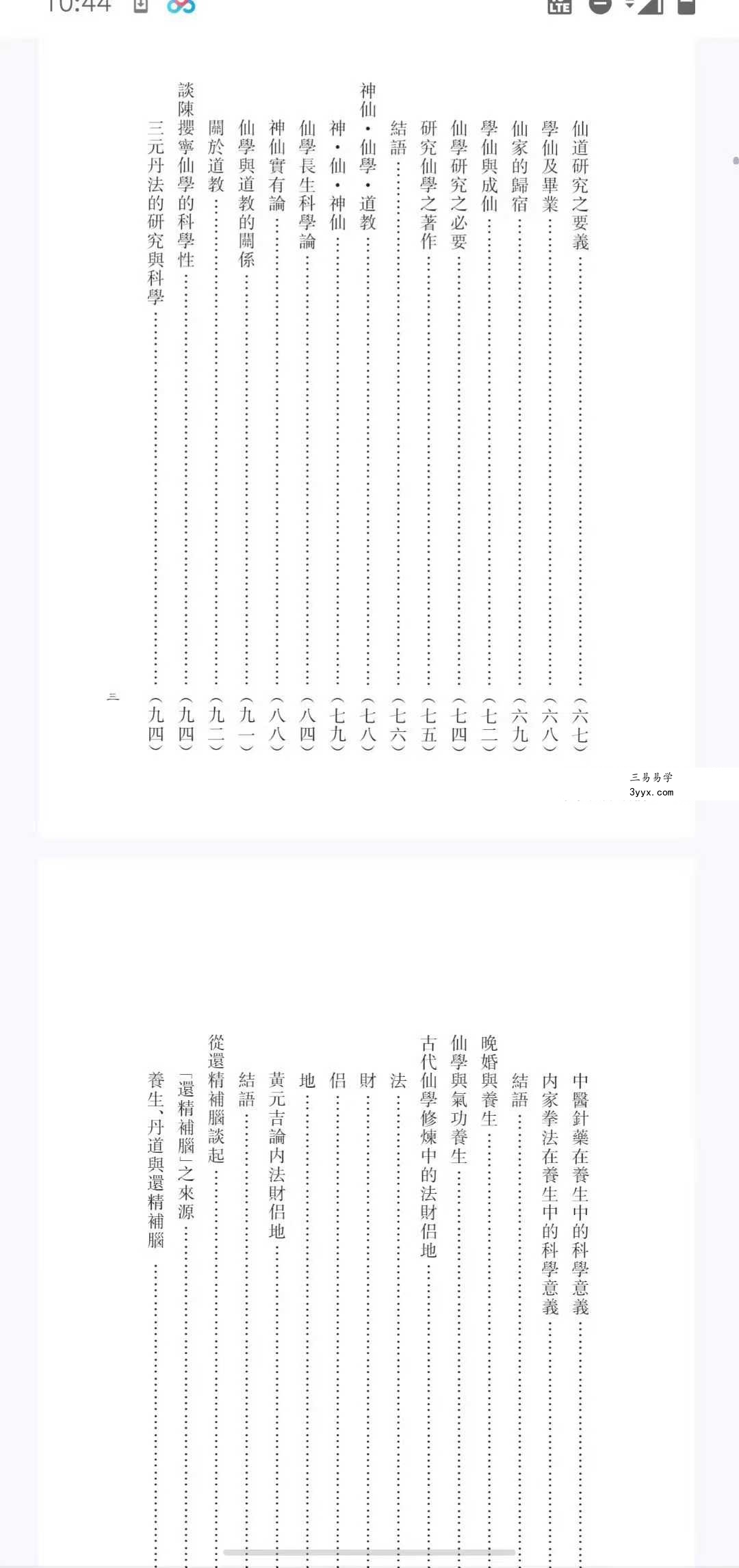 心一堂 胡海牙《胡海牙文集-仙学理法篇》334页 资料图片